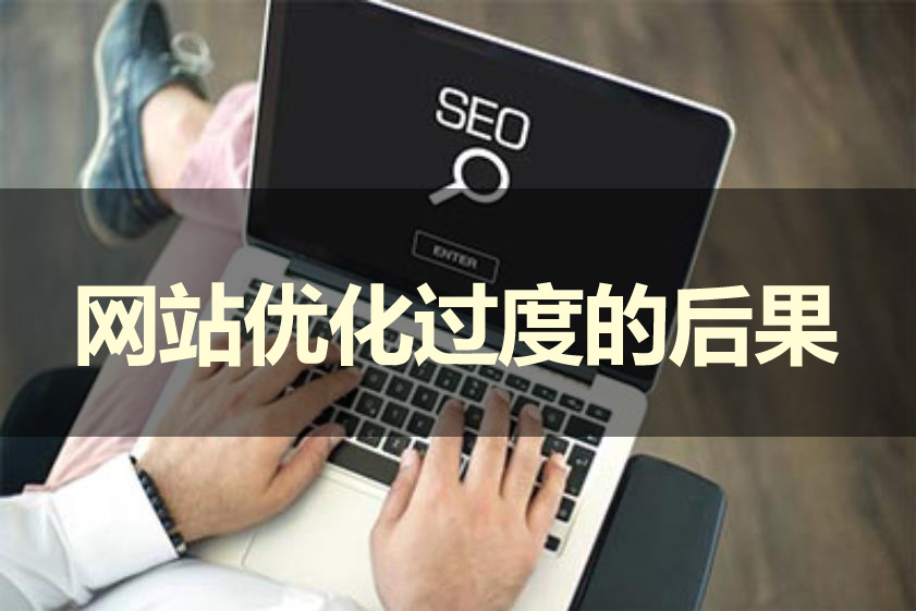 網站優化過度會產生什么后果呢？