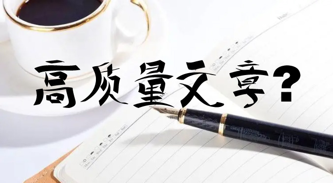網站優化如何寫一篇高質量的文章呢？