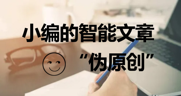 網站優化如何撰寫偽原創文章呢?