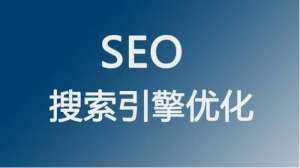 網站優化具備的條件及如何優化才能達到預期效果?