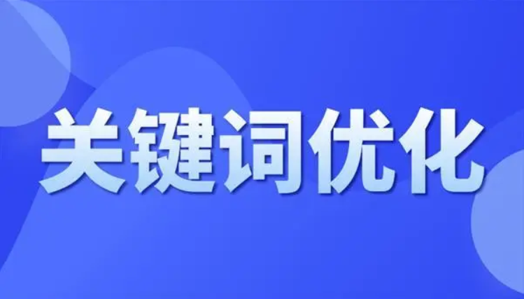 我們在做關鍵詞優化時需要注意的3個問題