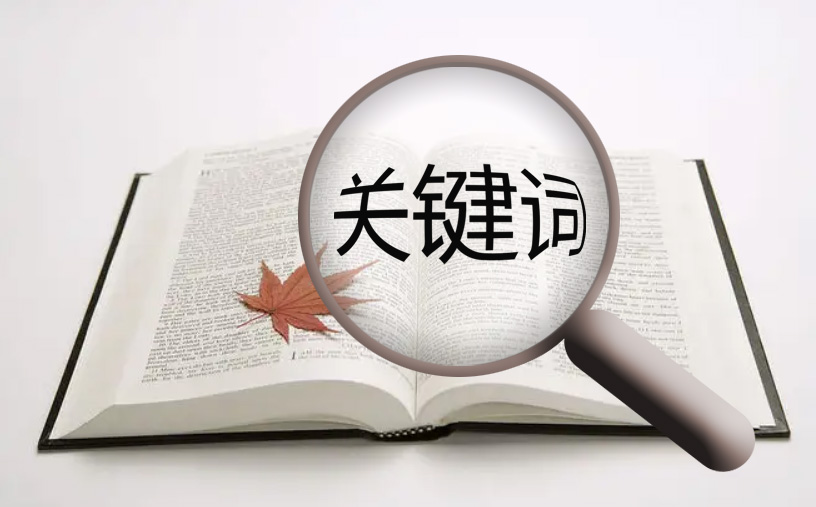 網站首頁的關鍵詞應該怎么做SEO優化？